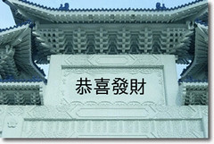 恭喜發財