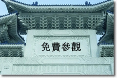 免費參觀