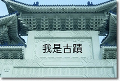 我是古蹟