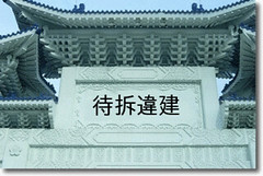 待拆違建