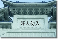 好人勿入