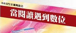 當閱讀遇到數位