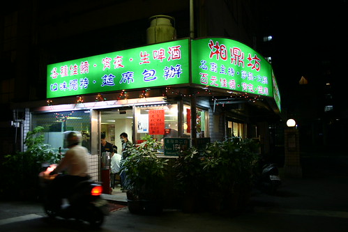 湘鼎坊夜景 (by tenz1225)