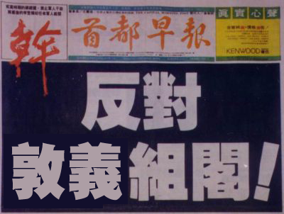 fuck!!!!! 反對吳敦義組閣!!!! (by tenz1225) fuck!!!!! 反對吳敦義組閣!!!! (by tenz1225)