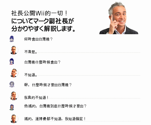 社長專訪：Wii 台灣機